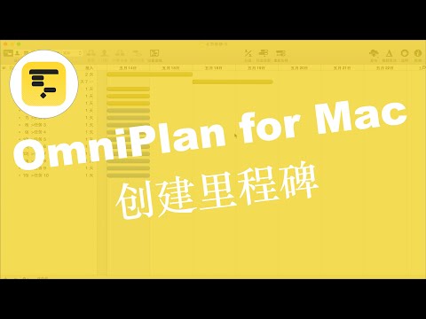 项目管理神器-OmniPlan for Mac-什么是里程碑？如何创建里程碑？