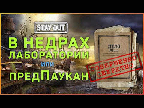 Квест Папка с кодами! Как легко пройти! Stay Out (Stalker Online)!