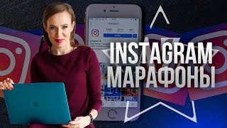 БЕСПЛАТНОЕ ПРОДВИЖЕНИЕ ИНСТАГРАМ АККАУНТА. Instagram марафоны для раскрутки своего профиля.(, 2018-03-19T16:13:13.000Z)