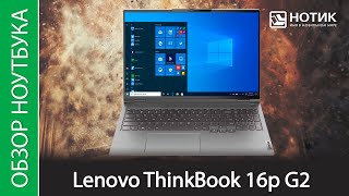 Обзор ноутбука Lenovo ThinkBook 16p G2 ACH - младший брат Legion 5 Pro