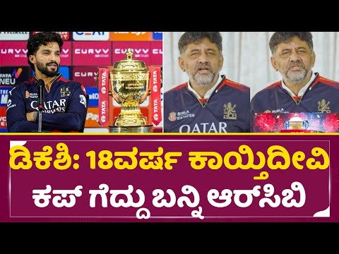 ಡಿಕೆಶಿ: 18ವರ್ಷ ಕಾಯ್ತಿದೀವಿ ಕಪ್ ಗೆದ್ದು ಬನ್ನಿ ಆರ್ ಸಿಬಿ | DK Shivakumar wishes to RCB Teal | Virat| SStv ಡಿಕೆಶಿ: 18ವರ್ಷ ಕಾಯ್ತಿದೀವಿ ಕಪ್ ಗೆದ್ದು ಬನ್ನಿ ಆರ್ ಸಿಬಿ | DK Shivakumar wishes to RCB Teal | Virat| SStv