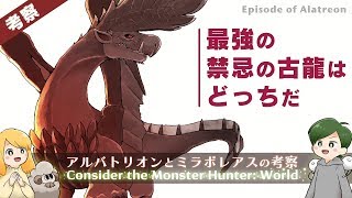 アルバとミラ 最強の禁忌はどっちだ モンハン考察 Youtube アルバとミラ 最強の禁忌はどっちだ モンハン考察 Youtube