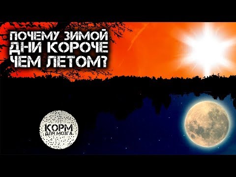 Почему зимой дни короче, чем летом?