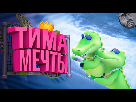 Видео: Команда Мечты ( Party Animals )