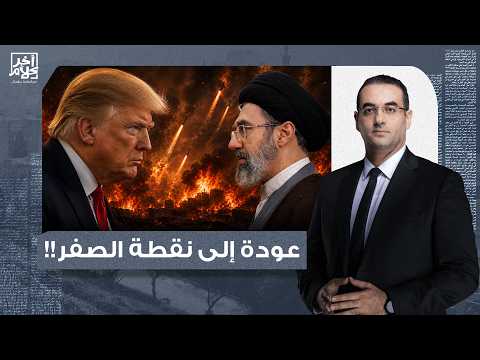 أسامة جاويش: عودة إلى نقطة الصفر.. أكبر هجـ ـوم أمريكي ضد إيـ ـران منذ الهدنة، وترامب يهدد بالمزيد!!