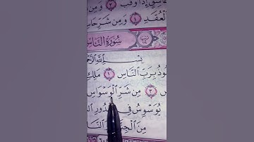 حصن نفسك من شر الناس بتلاوة سورة الناس #surahannas #egzonibrahimi #اكسبلور #المصحف #القرآن_الكريم