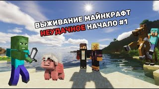 MINECRAFT ВЫЖИВАНИЕ С ДРУГОМ. НАЧАЛО #1