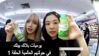 يوميات بلاك بينك في جولتهم العالمية الحلقة 1        'BLACKPINK DIARIES'