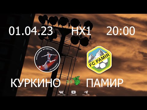Видео к матчу Куркино - Памир