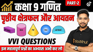 Class 9 Maths: पृष्ठीय क्षेत्रफल और आयतन | NCERT Questions Practice | Exam की 100% तैयारी Part 2