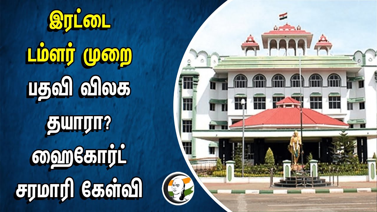 ⁣இரட்டை டம்ளர் முறை பதவி விலக தயாரா? High Court சரமாரி கேள்வி | Madurai
