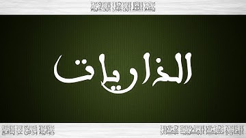 051 HD القرآن سورة الذاريات ورش القارئ محمد الطيب حمدان