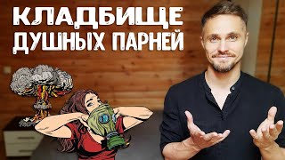 видео: Как перестать быть душным парнем? картинка: Как перестать быть душным парнем?