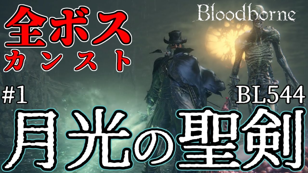 [ブラッドボーン] 全ボス カンストvsカンスト [月光の聖剣]