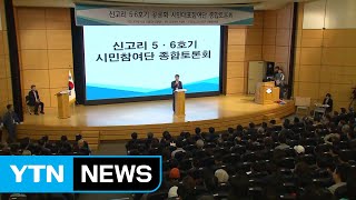 '건설이냐 중단이냐'...신고리 운명은? / YTN