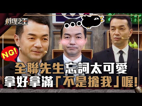 【料理之王】EP4 精華｜你累了嗎？全聯先生忘詞太可愛 2分鐘拿好拿滿「不是搶我」喔！｜廚佛瑞德Fred Jason Wang王凱傑 福原愛 Lulu黃路梓茵 劉品言｜CooKing