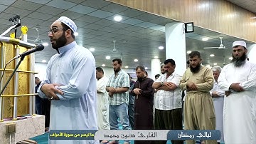 ليالي رمضان المبارك 1442 هـ #جامع_القادسية_الأولى_الكبير مقابل نادي سولاف القارئ #ذنون_محمد_أحمد