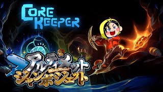 【5/22 Core keeper】アルジャン鯖で鬼のコアキーパー #アルジャン