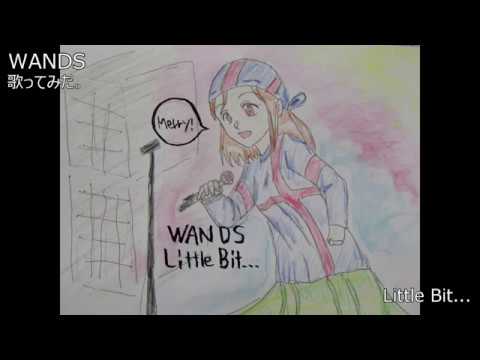 #WANDS #和久二郎 #上杉昇 #上原大史　#Little Bit...　#歌ってみた。　#カラオケLive #本人ズ