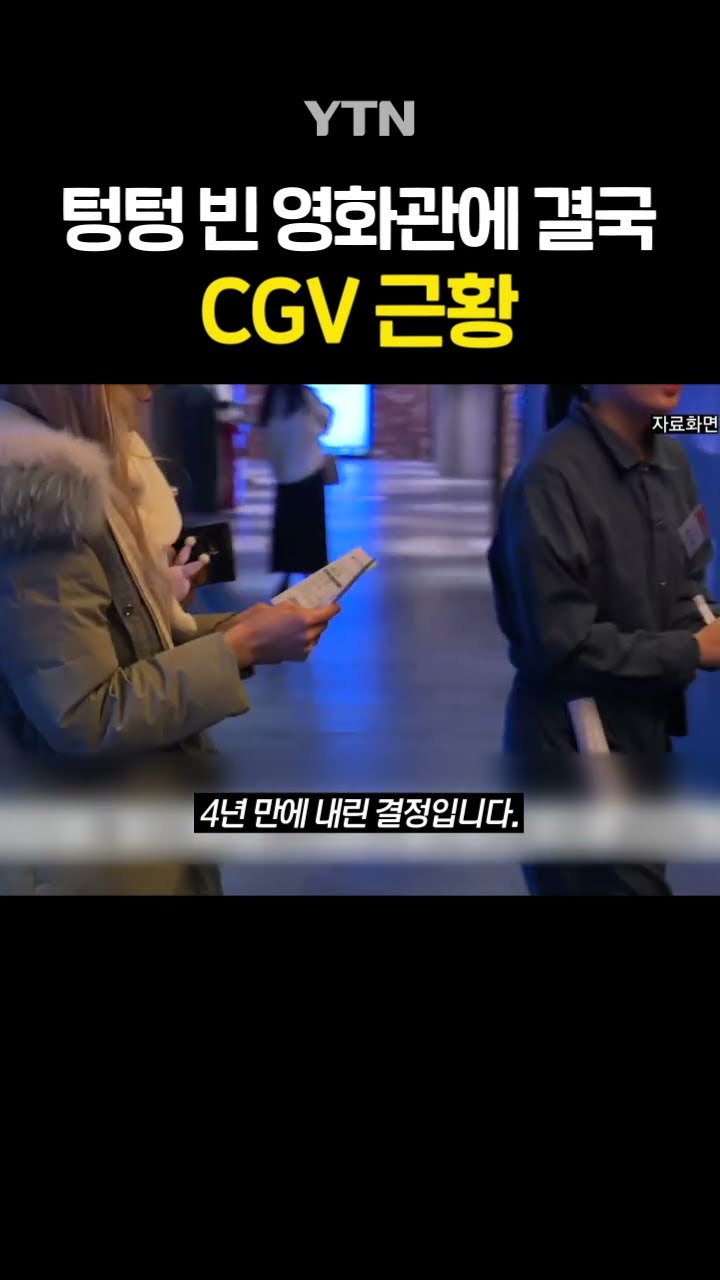 '영화관 안 가요' 발길 뚝 #shorts / YTN