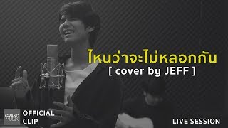 Video thumbnail of "ไหนว่าจะไม่หลอกกัน : Silly Fools [cover by JEFF]"