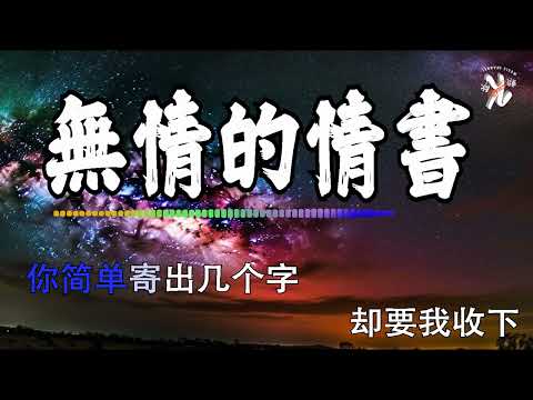 【4K金典热门】💚 無情的情書 - 動力火車 💚 Wu Qing De Qing Shu -Dong Li Huo Che Lyrics 歌词【吾爱的 亲爱的 可爱的 挚爱的】【动态歌词】【赖K歌】