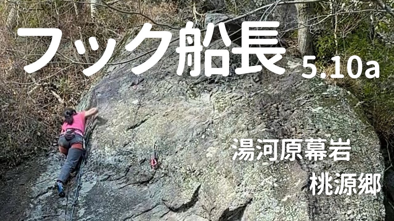 【フック船長 5.10a】湯河原幕岩 桃源郷