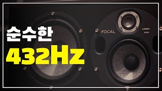 순수 432Hz (432Hz 효과)