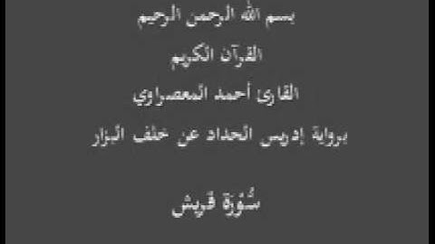 سورة قريش- برواية إدريس الحداد عن خلف البزار-القارئ أحمد المعصراوي