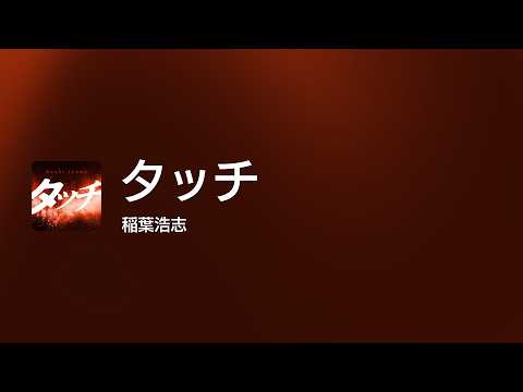[Lyrics] タッチ - Off Main Vocal / 稲葉浩志