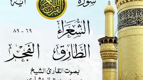 تلاوة نادرة إبداع الشيخ محمد صديق المنشاوي نهاوند - من سورة الشعراء وقصار السور . المسجد الأقصى 3