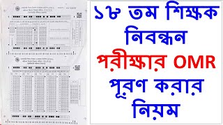 ntrca | ১৮ তম শিক্ষক নিবন্ধন পরীক্ষার OMR sheet পূরণ | ১৮ তম শিক্ষক নিবন্ধন প্রিলি পরীক্ষার omr