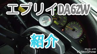 【エブリイ】 DA62Wの説明？紹介？をします