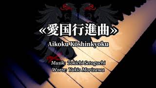Video thumbnail of "愛国行進曲 - Aikoku Kōshinkyoku - Japanese Patriotic Song [Piano+Lyrics]"