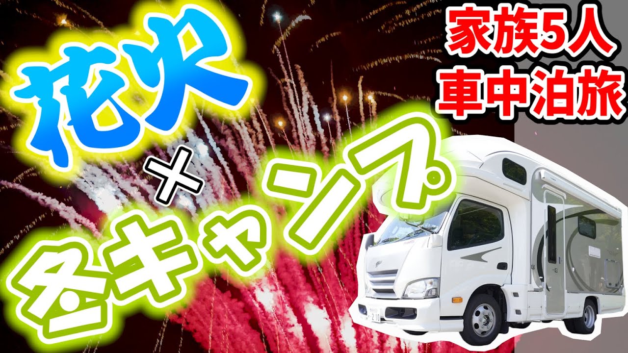 【花火×冬キャンプ】賑やか家族5人でCheer up RV Fes.に初参加したら全員歓喜！｜奥久慈 ～花火キャンプ2022～｜キャンプ村やなせで車中泊｜寒空おでん｜ASMRにはならない