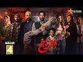 حصرياااا الحلقة 4 من مسلسل افراج بطولة عمرو سعد تارا عماد