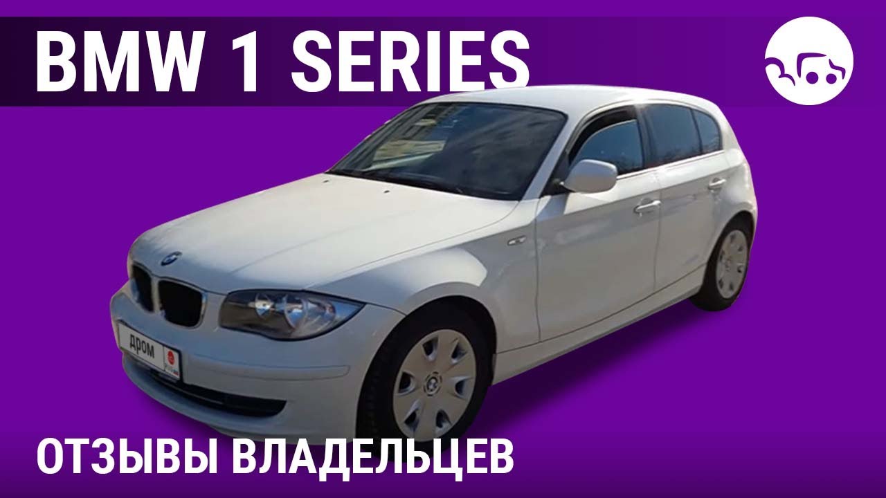 Отзывы владельцев BMW 1 series (БМВ 1 серии)