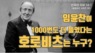 선곡의 이유 14-1 임윤찬이 1000번도 더 들었다는 호로비츠는 누구?