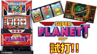 解析】スーパープラネットSP-設定判別・打ち方・PVなど- | 元プロMGの