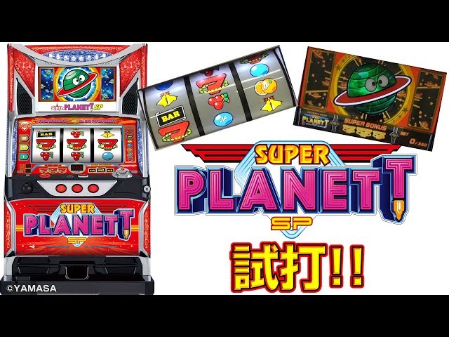 SUPER PLANETT SP スロット 最新台【スーパープラネットSP】試打動画 - YouTube