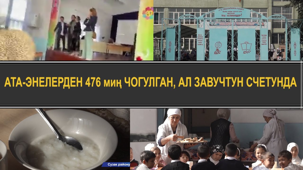 СУЗАК: ОКУУЧУЛАРДЫН ТАМАГЫНА ЧОГУЛГАН КАРАЖАТ ТАЛАШКА ТҮШТҮ