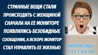 Разочарованная жизнью женщина получала сообщения на мониторе, который вскоре стал давать ей указания