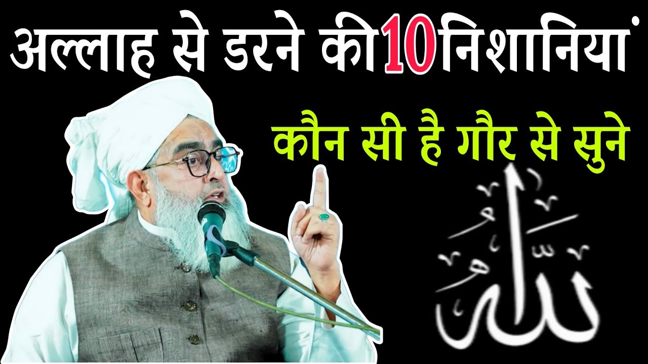 allah se darne Ki 10 nishaniyan kaun si hai by moulana shakir ali noori