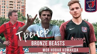Я тренер команды Нечая - bronze beasts