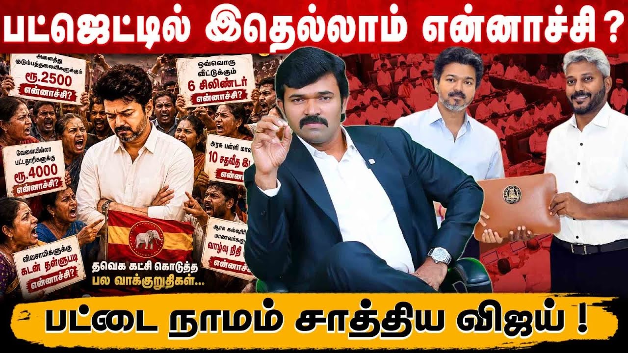 சொன்னதை செய்தாரா விஜய்  | தமிழக பட்ஜெட் குறித்த பார்வை | TN budget 2026 | Saattai |