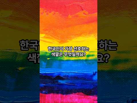 한국에서 가장 선호하는 색깔은 무엇일까요?