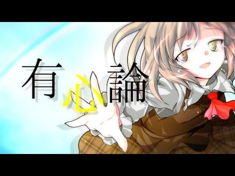 【東方改変pv】有心論