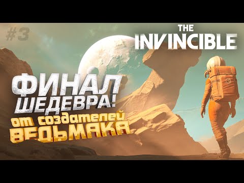 ФИНАЛ ШЕДЕВРА! – ИГРОФИЛЬМ – The Invincible