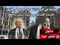 عودة ساخنة لقانون الإيجار القديم تعديل رسمي قد يغير المشهد بالكامل
