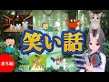 【途中広告なし】　子どもが喜ぶ笑い話　2024夏休み番外編